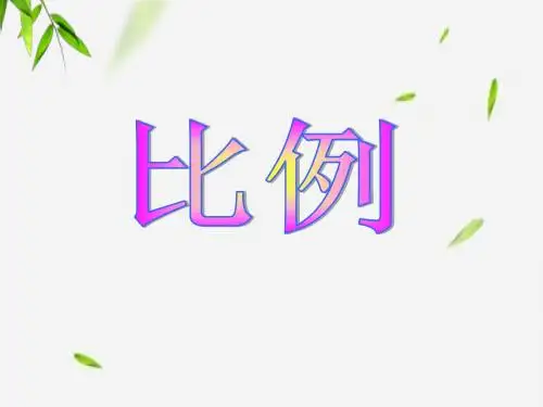 五年级下册数学教学课件《比例》课件2 青岛版