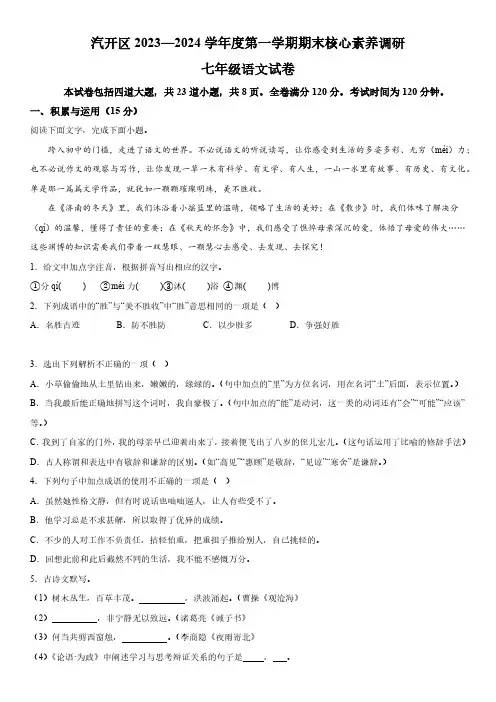 吉林省长春市长春汽车经济技术开发区2023-2024学年七年级(上)期末语文试题(含解析)