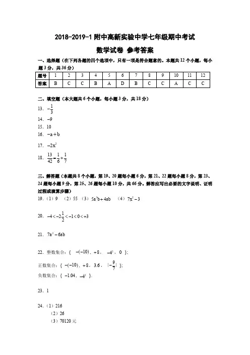 2018-2019-1附中高新实验中学七年级期中考试数学试卷——答案