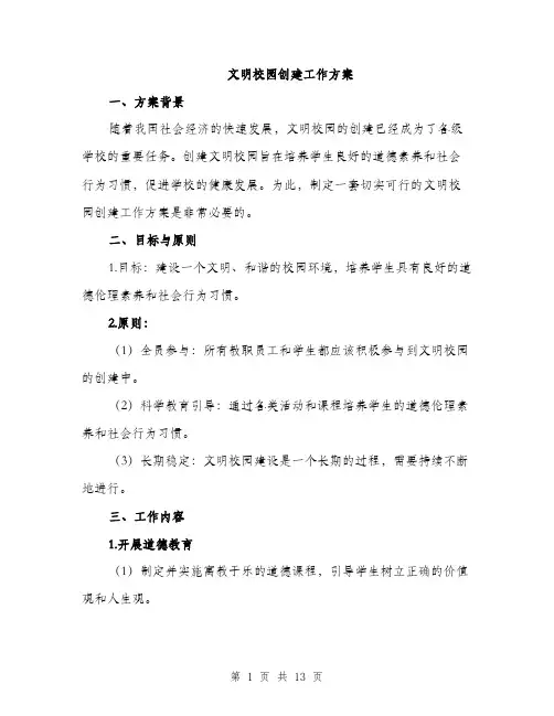 文明校园创建工作方案（3篇）