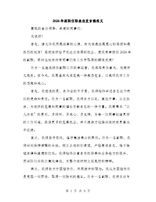 2024年副职任职表态发言稿范文(5篇)