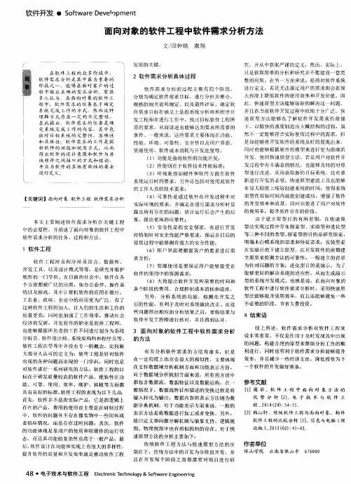 面向对象的软件工程中软件需求分析方法