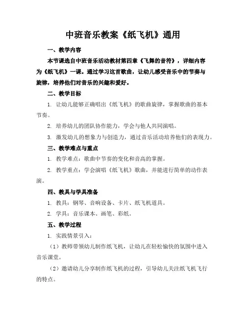 中班音乐教案《纸飞机》通用