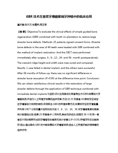 GBR技术在重度牙槽嵴萎缩牙种植中的临床应用