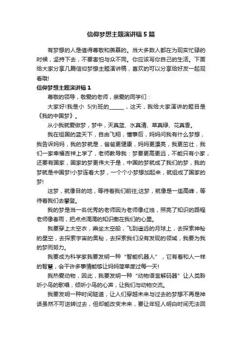 信仰梦想主题演讲稿5篇