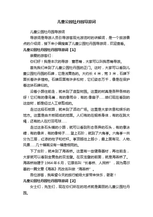 儿童公园牡丹园导游词