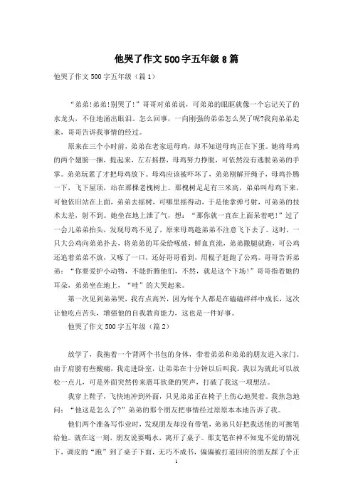 他哭了作文500字五年级8篇
