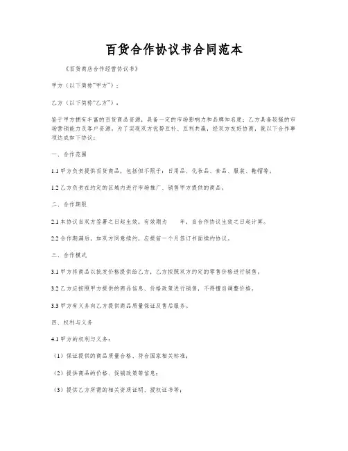 百货合作协议书合同范本