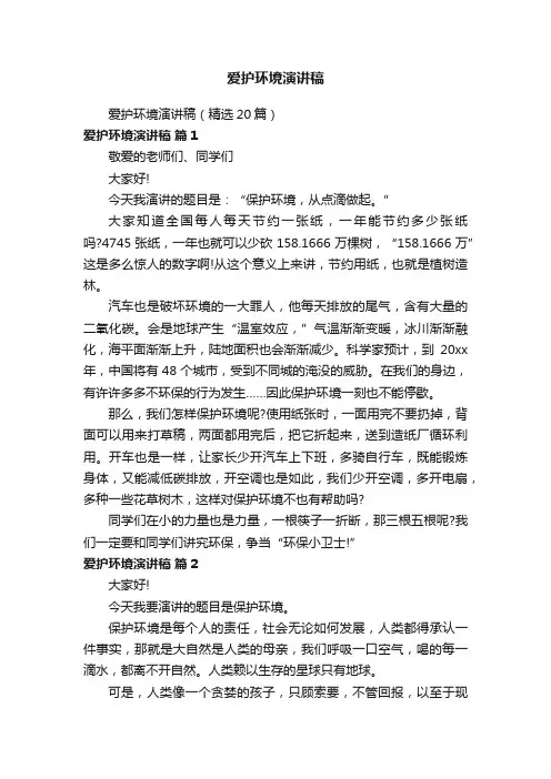 爱护环境演讲稿（精选20篇）