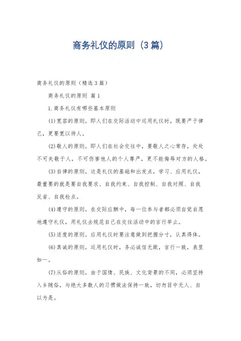 商务礼仪的原则(3篇)