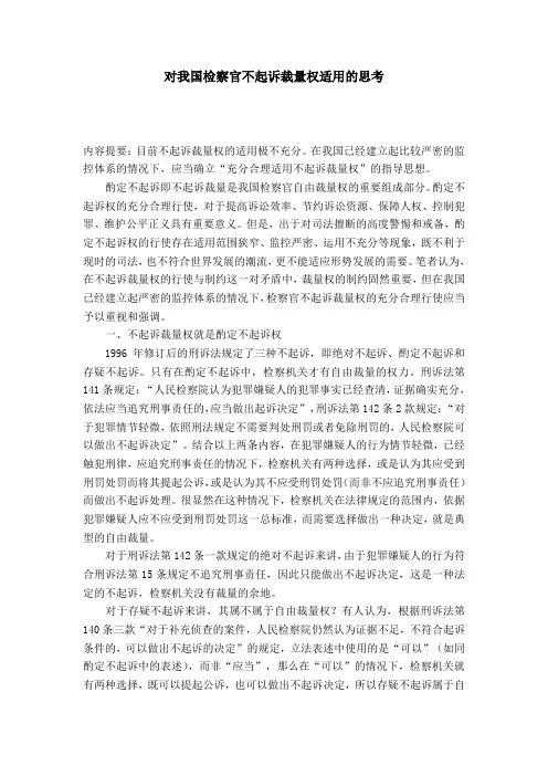对我国检察官不起诉裁量权适用的思考