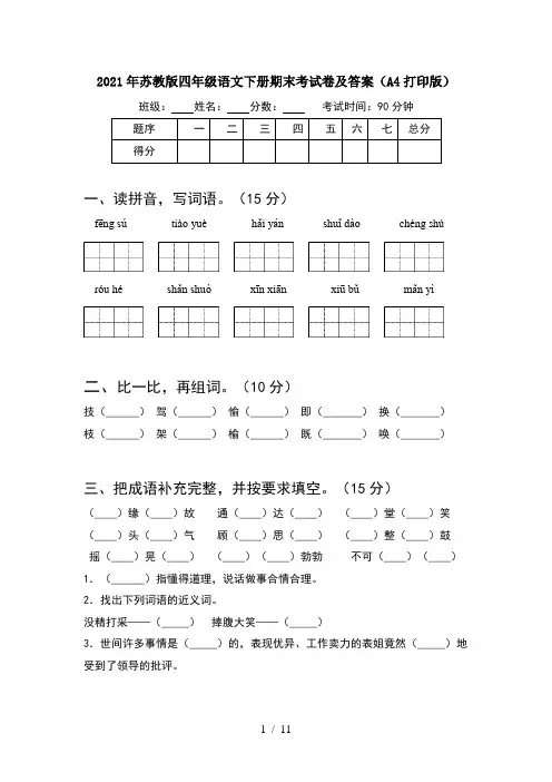 2021年苏教版四年级语文下册期末考试卷及答案A4打印版(2套)