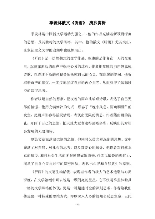 季羡林散文《听雨》 摘抄赏析