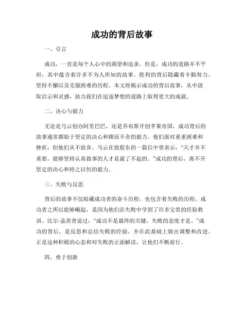 成功的背后故事