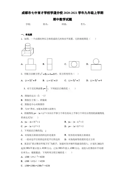 成都市七中育才学校学道分校2020-2021学年九年级上学期期中数学试题