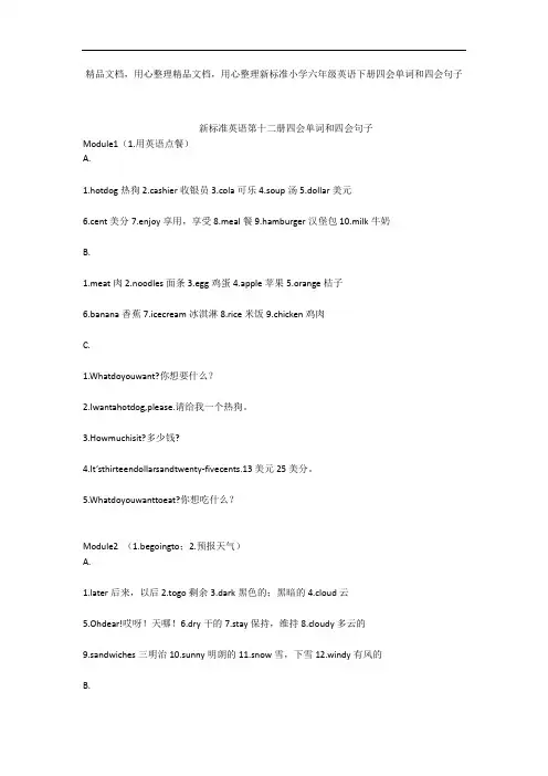 新标准小学六年级英语下册四会单词和四会句子