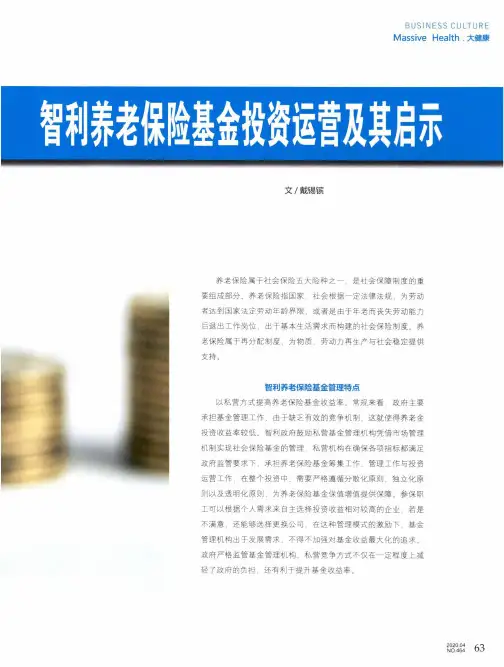 智利养老保险基金投资运营及其启示
