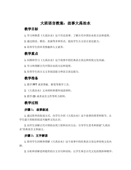 大班语言教案：故事大禹治水