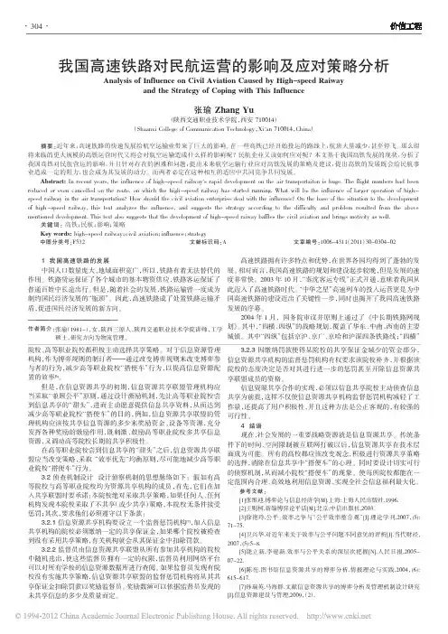我国高速铁路对民航运营的影响及应对策略分析