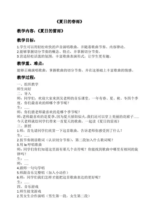二年级下册音乐教案 第五单元 夏天的雷雨｜苏少版   