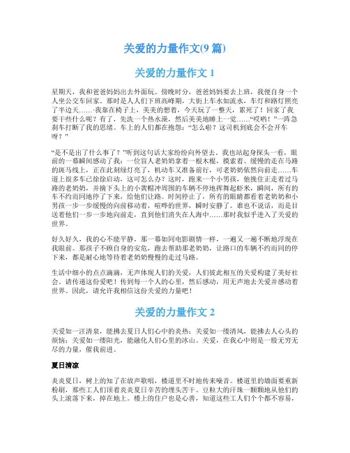 关爱的力量作文(9篇)