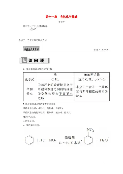 高考化学第11章(有机化学基础)第2节烃和卤代烃考点(2)芳香烃的结构与性质讲与练(含解析)