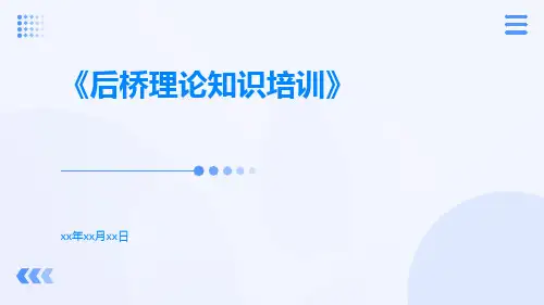 后桥理论知识培训