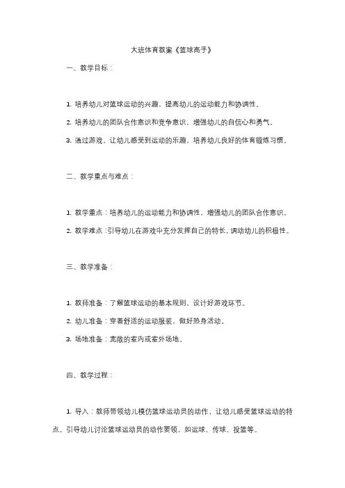 大班体育教案《篮球高手》