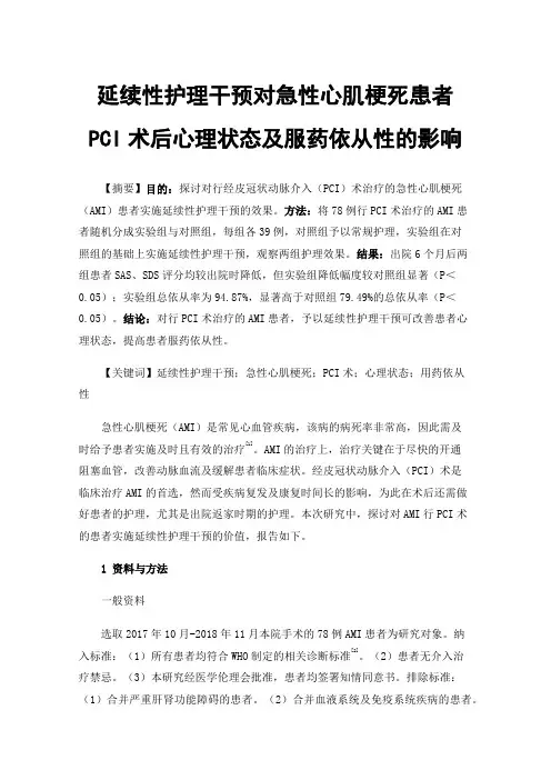 延续性护理干预对急性心肌梗死患者PCI术后心理状态及服药依从性的影响