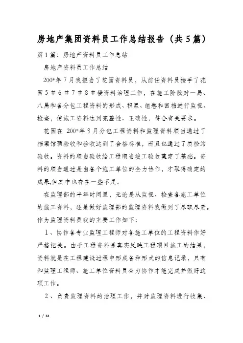 房地产集团资料员工作总结报告(共5篇)