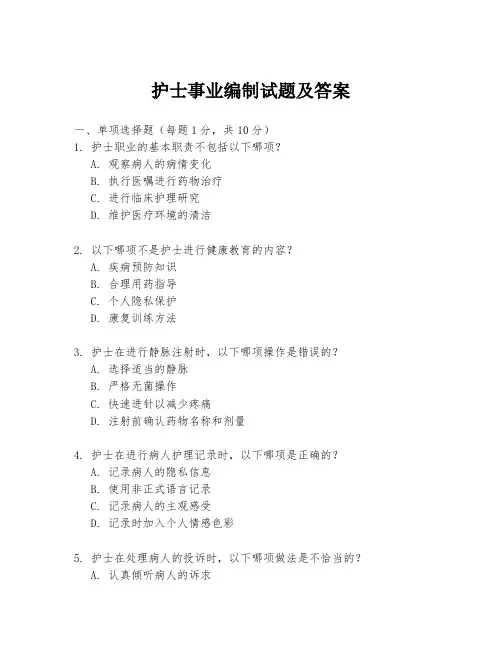 护士事业编制试题及答案
