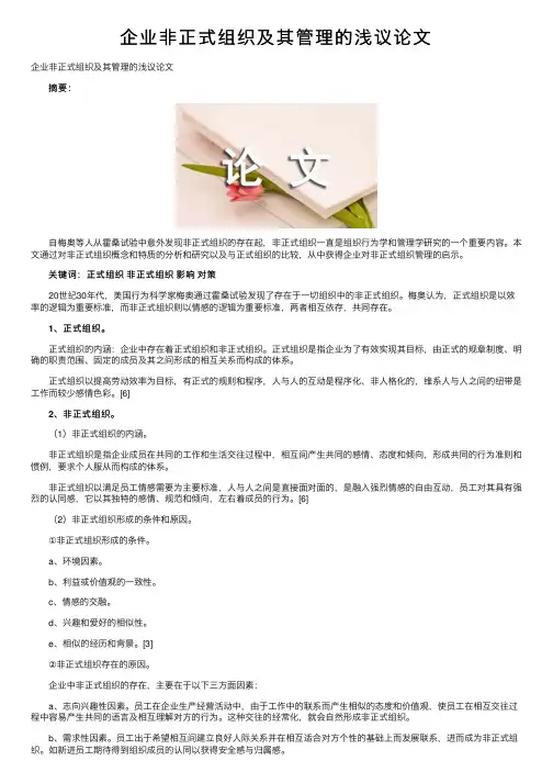 企业非正式组织及其管理的浅议论文