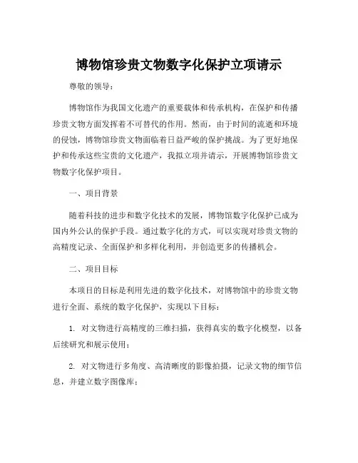 博物馆珍贵文物数字化保护立项请示