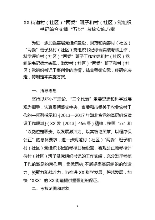 街道村(社区)“两委”班子和村(社区)党组织书记综合实绩“五比”考核实施方案