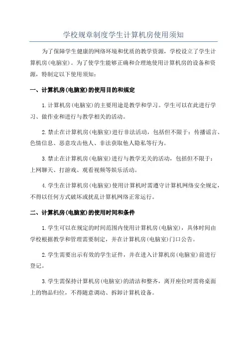 学校规章制度学生计算机房使用须知