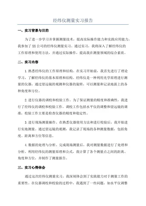 经纬仪测量实习报告
