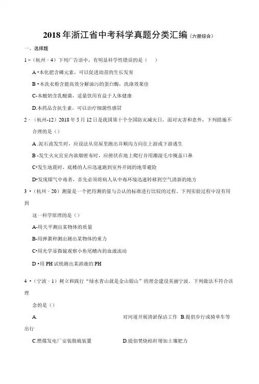 2018年浙江省中考科学真题分类汇编(六册综合).docx