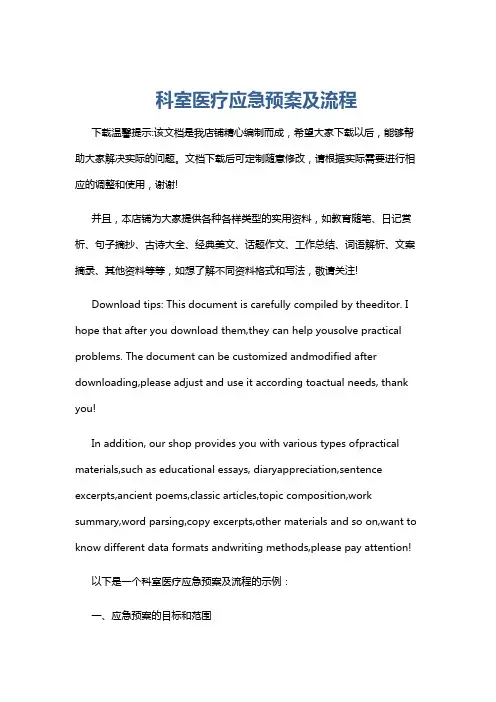 科室医疗应急预案及流程