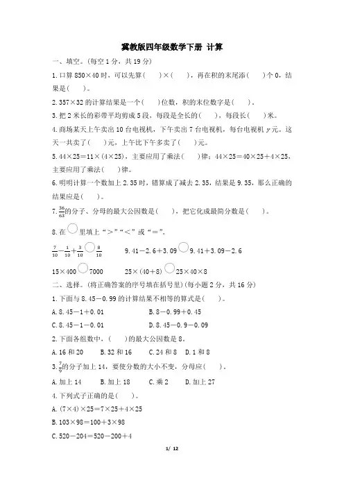 冀教版四年级数学下册期末《计算》专项精选试卷 附答案