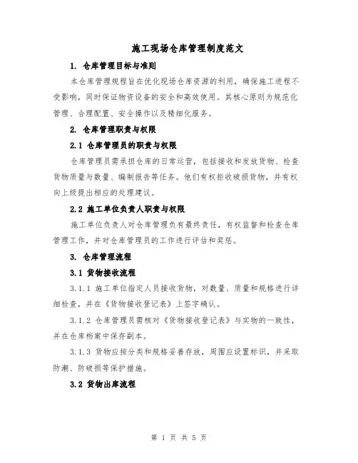 施工现场仓库管理制度范文（二篇）