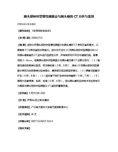 胰头部肿块型慢性胰腺炎与胰头癌的CT分析与鉴别