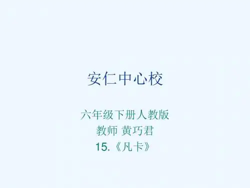 人教版小学语文六年级下册第15课《凡卡》课件