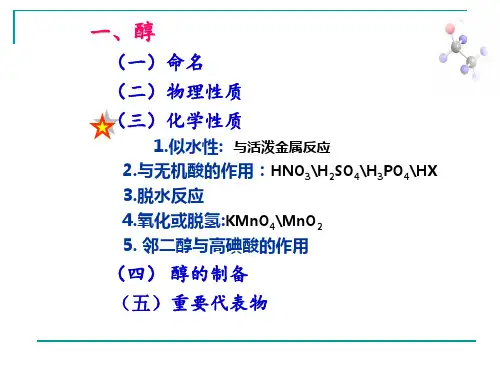 高三理化生第六章醇酚醚.ppt