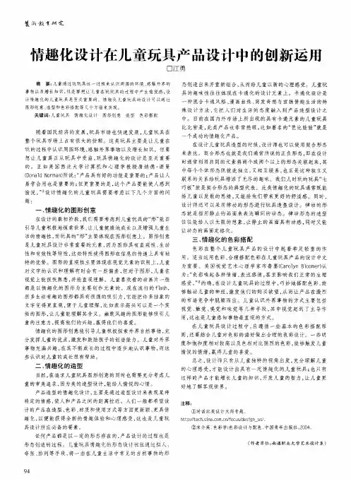 情趣化设计在儿童玩具产品设计中的创新运用