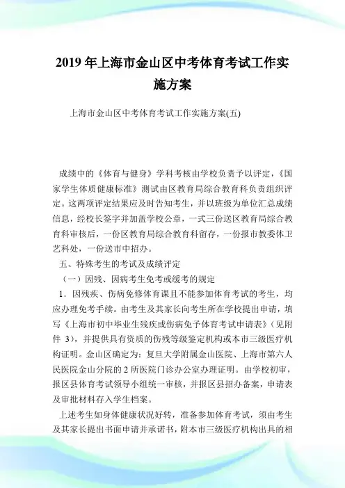 上海市金山区中考体育考试工作实施方案_1.doc