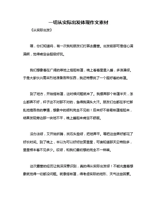一切从实际出发体现作文素材