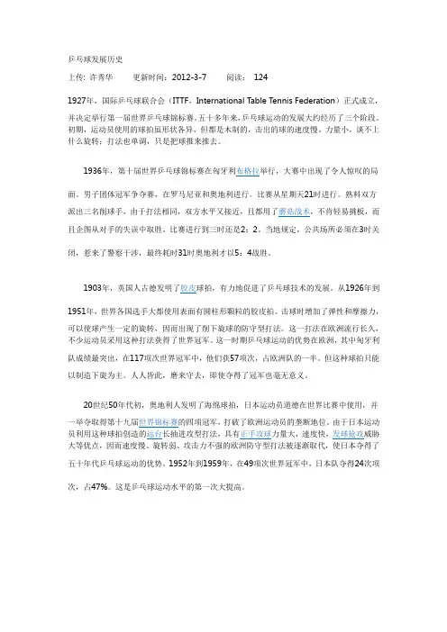 乒乓球发展历史