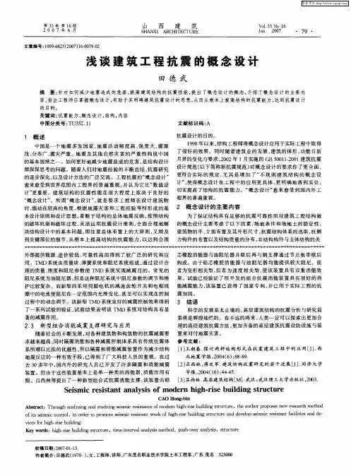 浅谈建筑工程抗震的概念设计