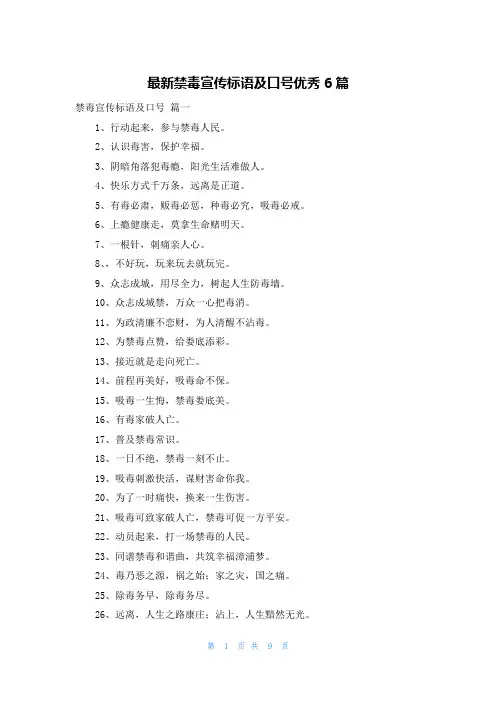 最新禁毒宣传标语及口号优秀6篇