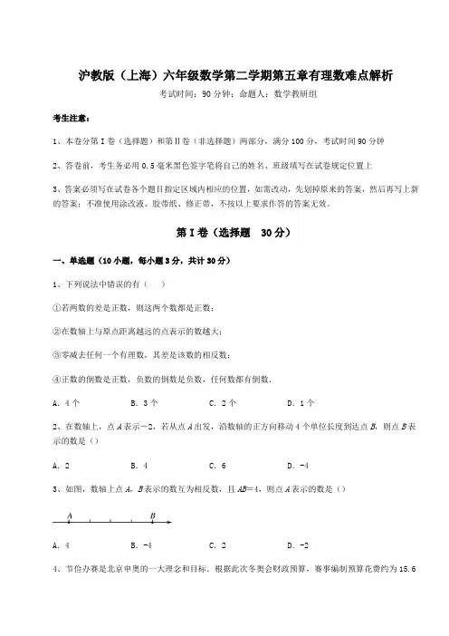 难点解析沪教版(上海)六年级数学第二学期第五章有理数难点解析试题(含详细解析)